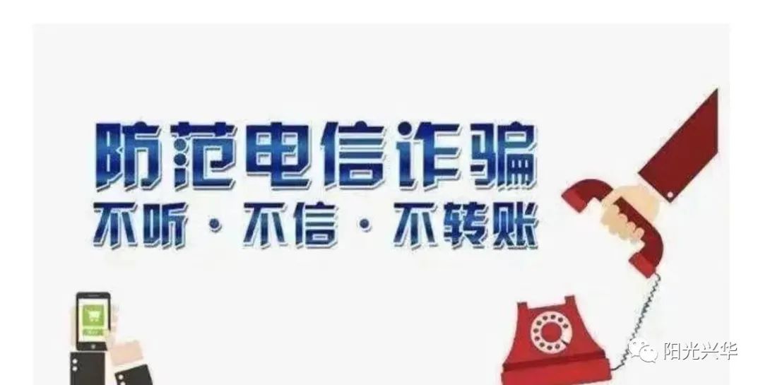 防电信诈骗，筑平安校园