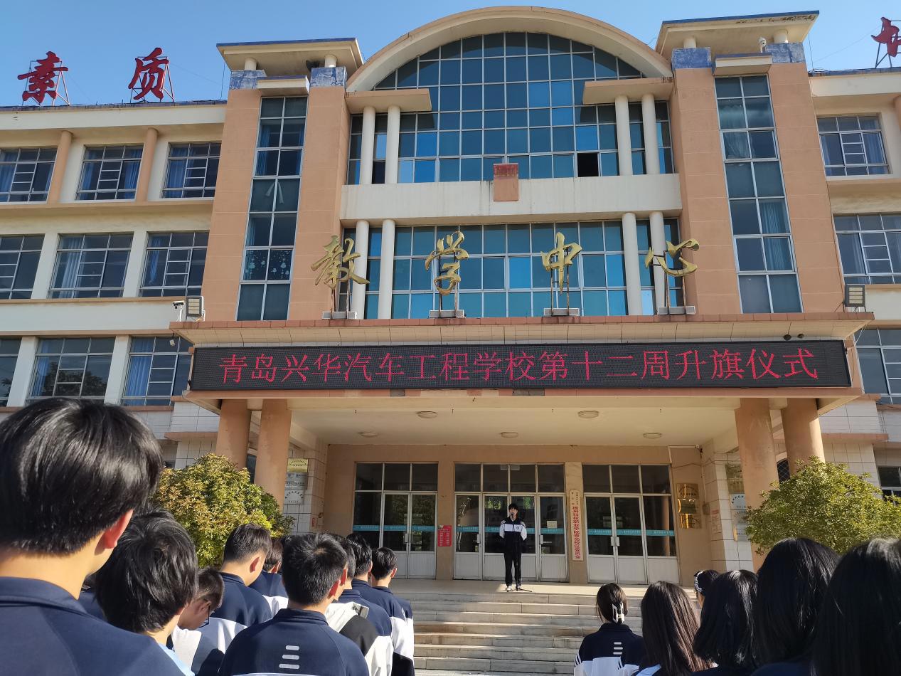 树牢防震减灾意识，创建平安和谐校园|青岛兴华汽车工程学校第十二周升旗仪式