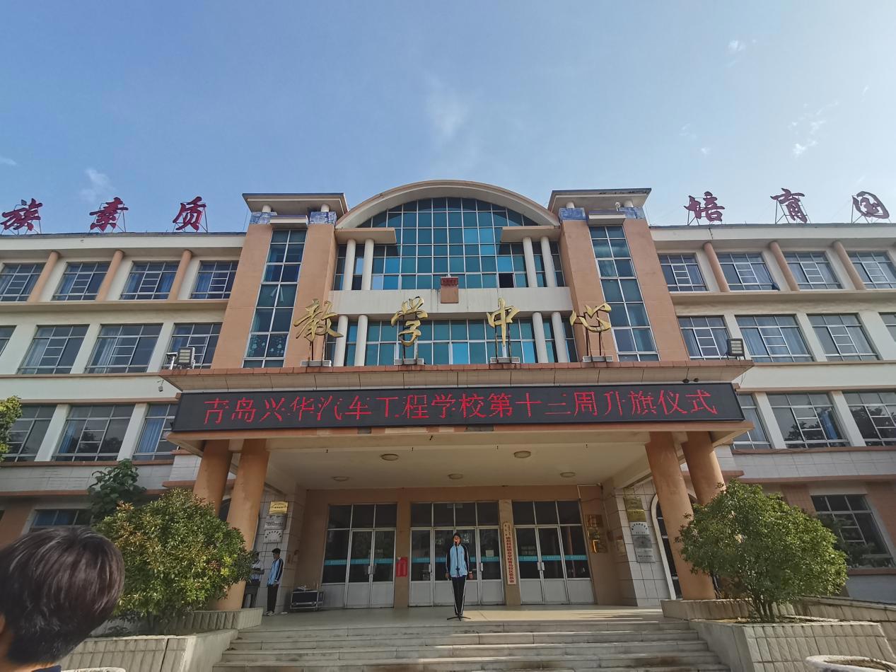 节能节水，从我做起——青岛兴华汽车工程学校举行第13周升旗仪式