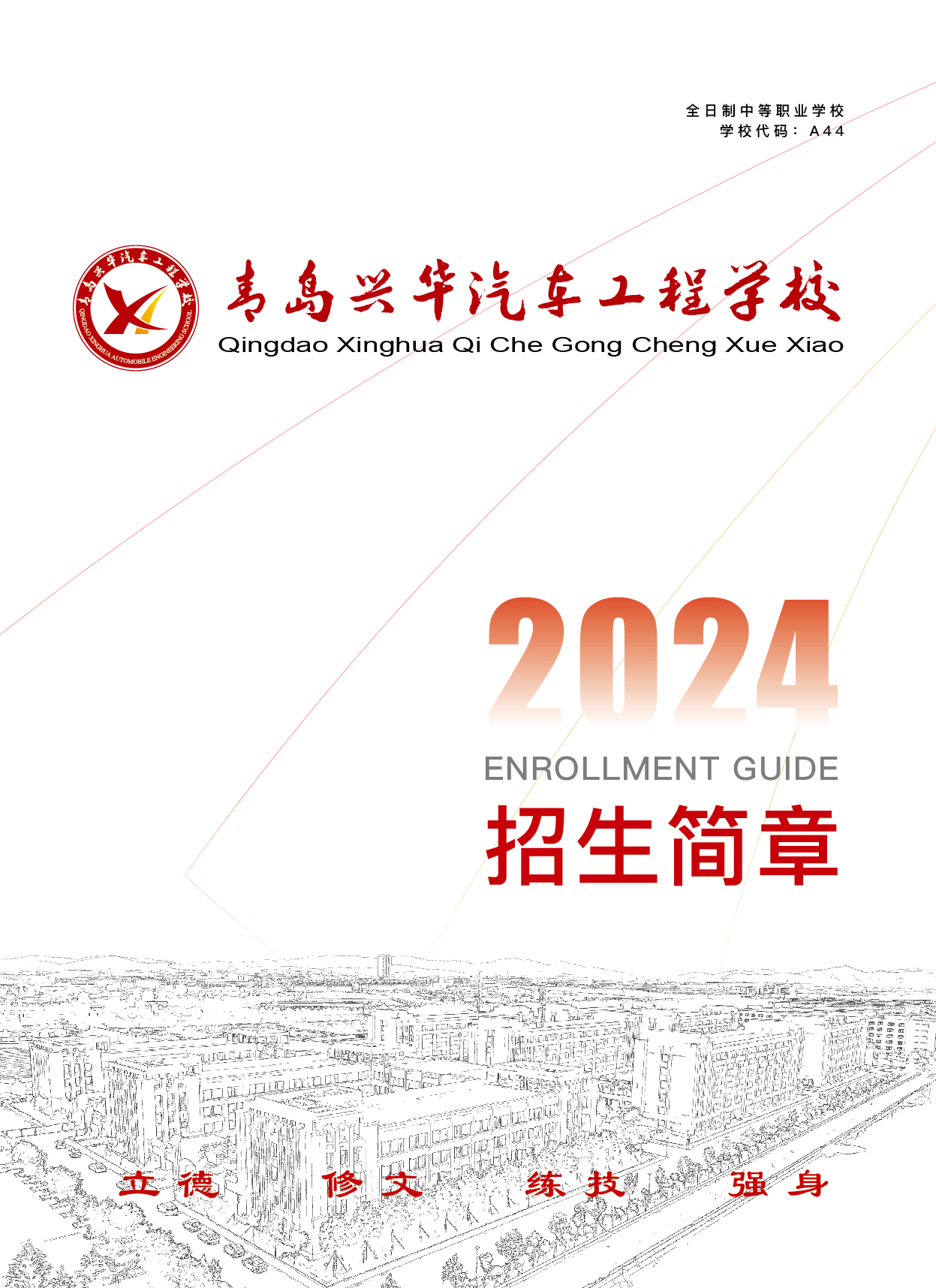 2024年青岛兴华汽车工程学校招生简章