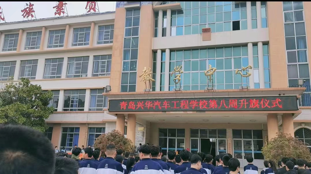 筑牢安全防线，共建安全校园——青岛兴华汽车工程学校第八周升旗仪式