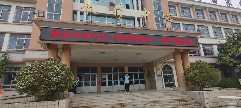 遵守校规校纪---青岛兴华汽车工程学校第十一周升旗仪式