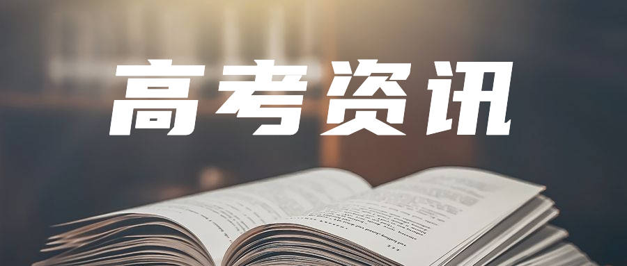 山东省2024年高考缴费与普通高中学业水平等级考试科目选报常见问题问答
