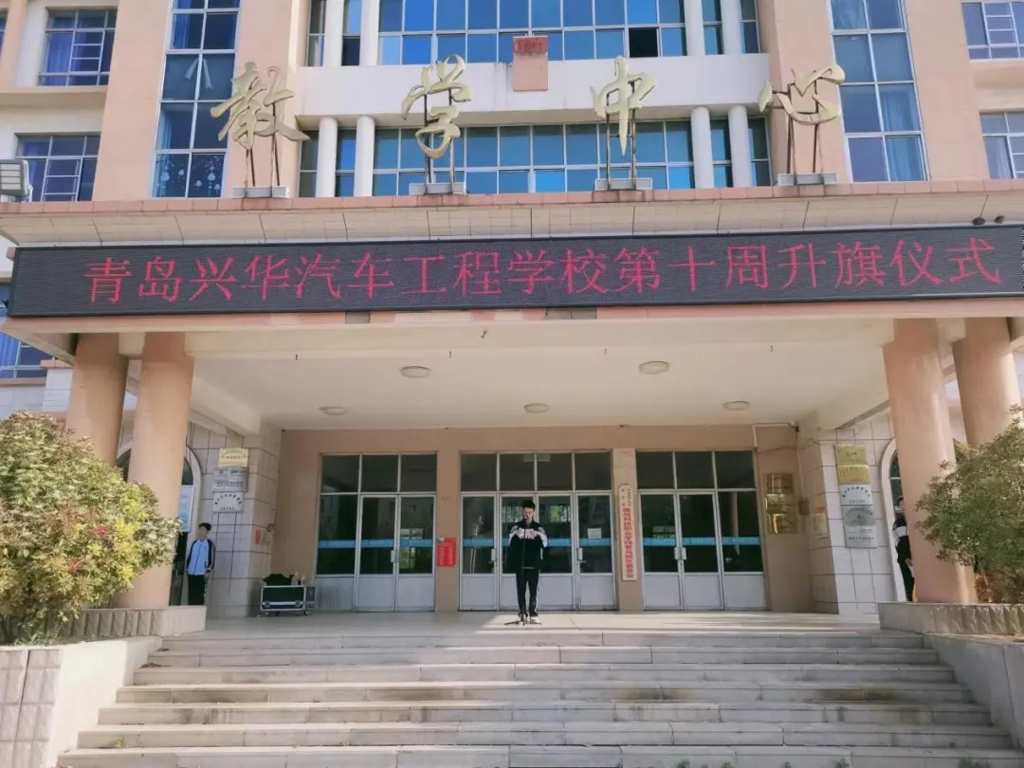 假期安全---青岛兴华汽车工程学校第十周升旗仪式