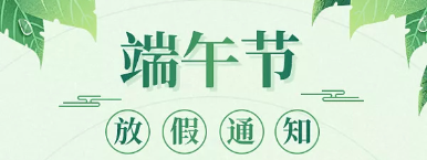 2024年端午放假预备通知及致家长的一封信
