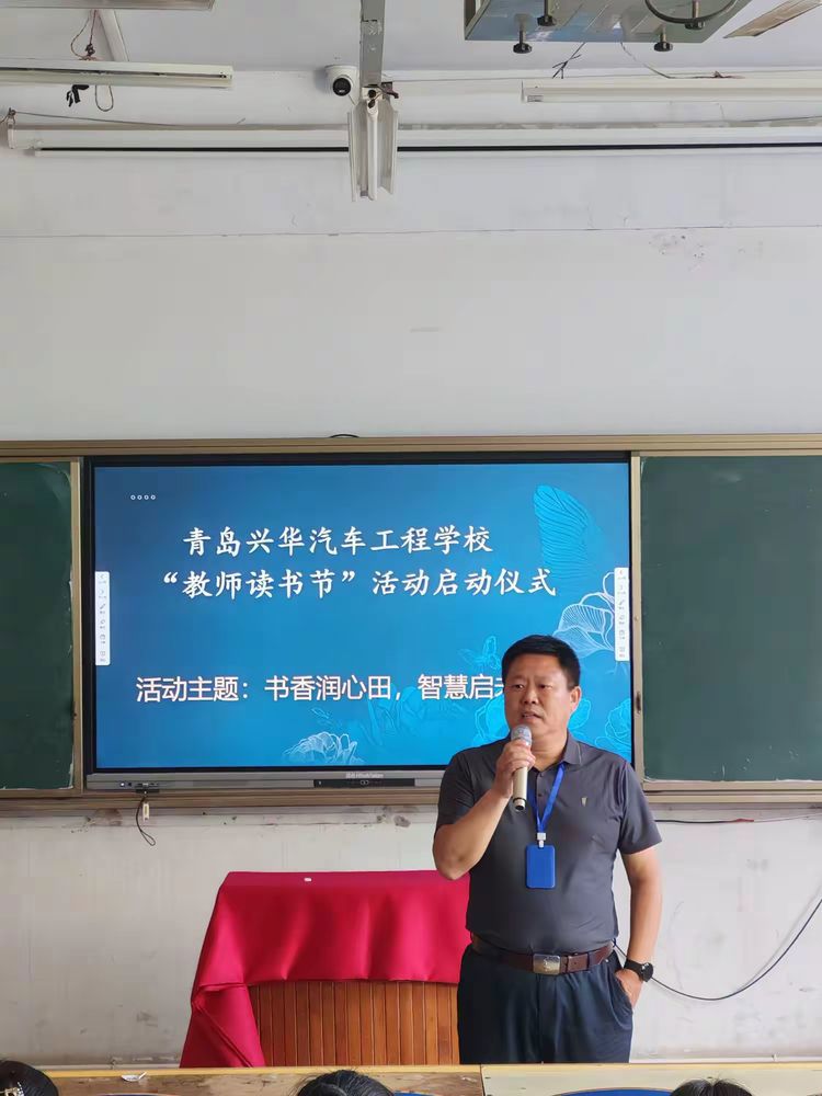 点燃读书激情，共建书香校园——青岛兴华汽车工程学校师德师风培训