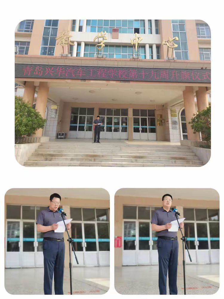 忆峥嵘岁月，践初心使命——青岛兴华汽车工程学校第十九周升旗仪式