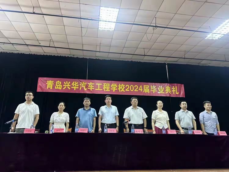 爱校·感恩·奉献——青岛兴华汽车工程学校举行2024届毕业典礼