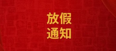 青岛兴华汽车工程学校2024年国庆节假期放假预备通知及致家长的一封信